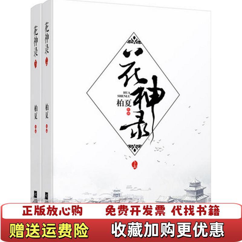 [หนังสือของแท้] Huashenlu Shangbaixia โดย สํานักพิมพ์วรรณกรรม Jiangsu9787539997872