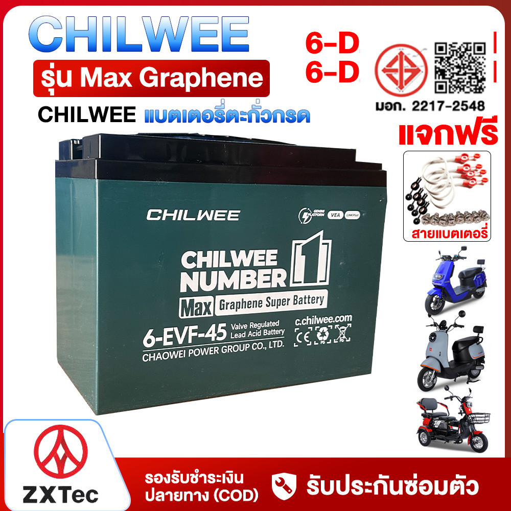 CHILWEE แบตเตอรี่6-EVF-45 แบตมอไซค์ไฟฟ้า 12V45AH 12V32AH แบตเตอรี่ตะกั่ว (แห้ง) รุ่น6-EVF-32 Lead-ac