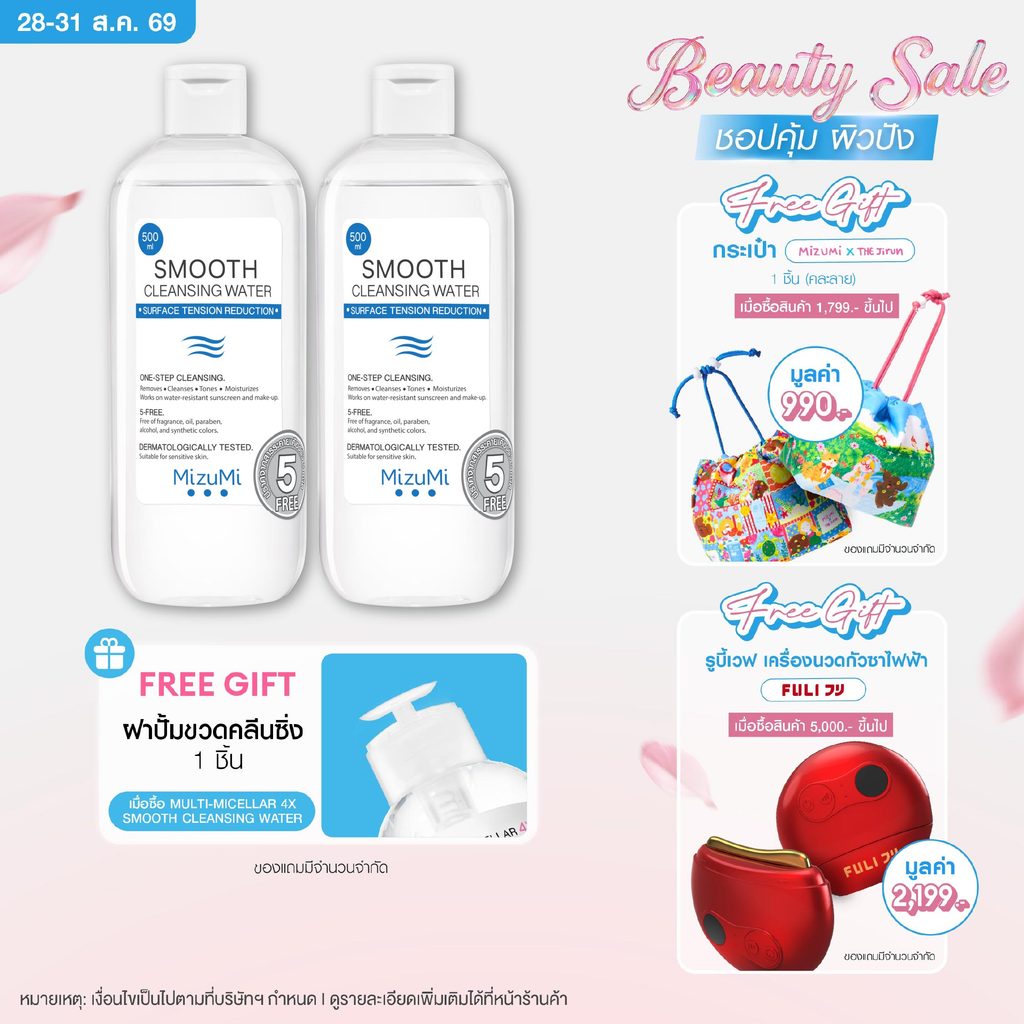 [เลือกแพ็คด้านใน] MizuMi Smooth Cleansing Water 500 ml คลีนซิ่งวอเตอร์ อ่อนโยน สลายเมคอัพ สัมผัสนุ่มลื่น ไม่บาดผิว