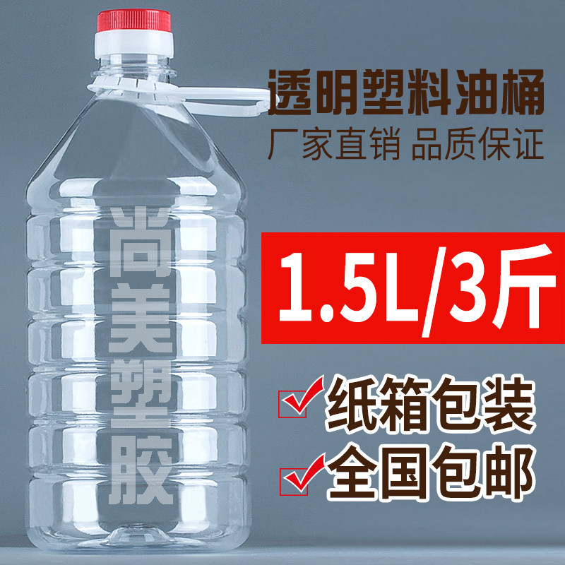 ขวดพลาสติก 1.5 ลิตร แบบหนา 1.5kg บรรจุภัณฑ์อาหาร เกรด PET โปร่งใส ขวดน้ำมัน ขวดเหล้า ถังเหล้า ขวดเหล