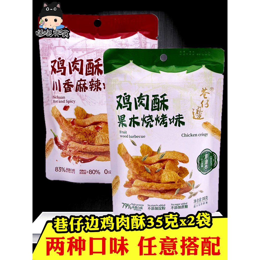 Alley Side Chicken Crisp 35g x 2 ถุง สองรสชาติโดยพลการตัดไก่แห้งโปรตีนสูงไม่เติมของขบเคี้ยว