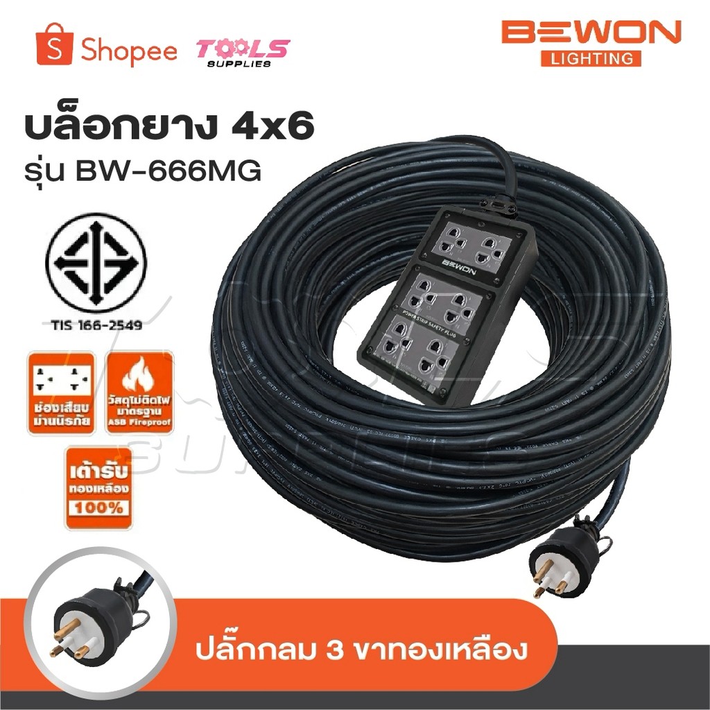 BEWON ปลั๊กไฟ 6 ช่อง รุ่น BW-666MG มีเบรกเกอร์ควบคุม รองรับกำลังไฟสูงสุด 3500 Watt ปลั๊กยาง 3 ขาแบบก