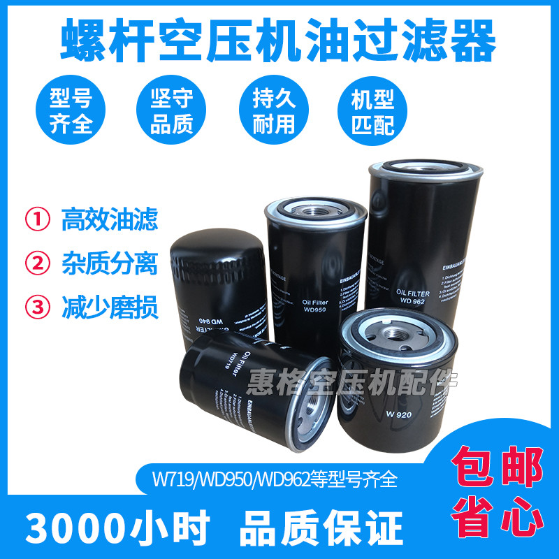 สกรูเครื่องอัดอากาศกรองน้ํามันองค์ประกอบกรองน้ํามัน WD719 WD950 WD962 กรองน้ํามันตารางน้ํามันบํารุงร