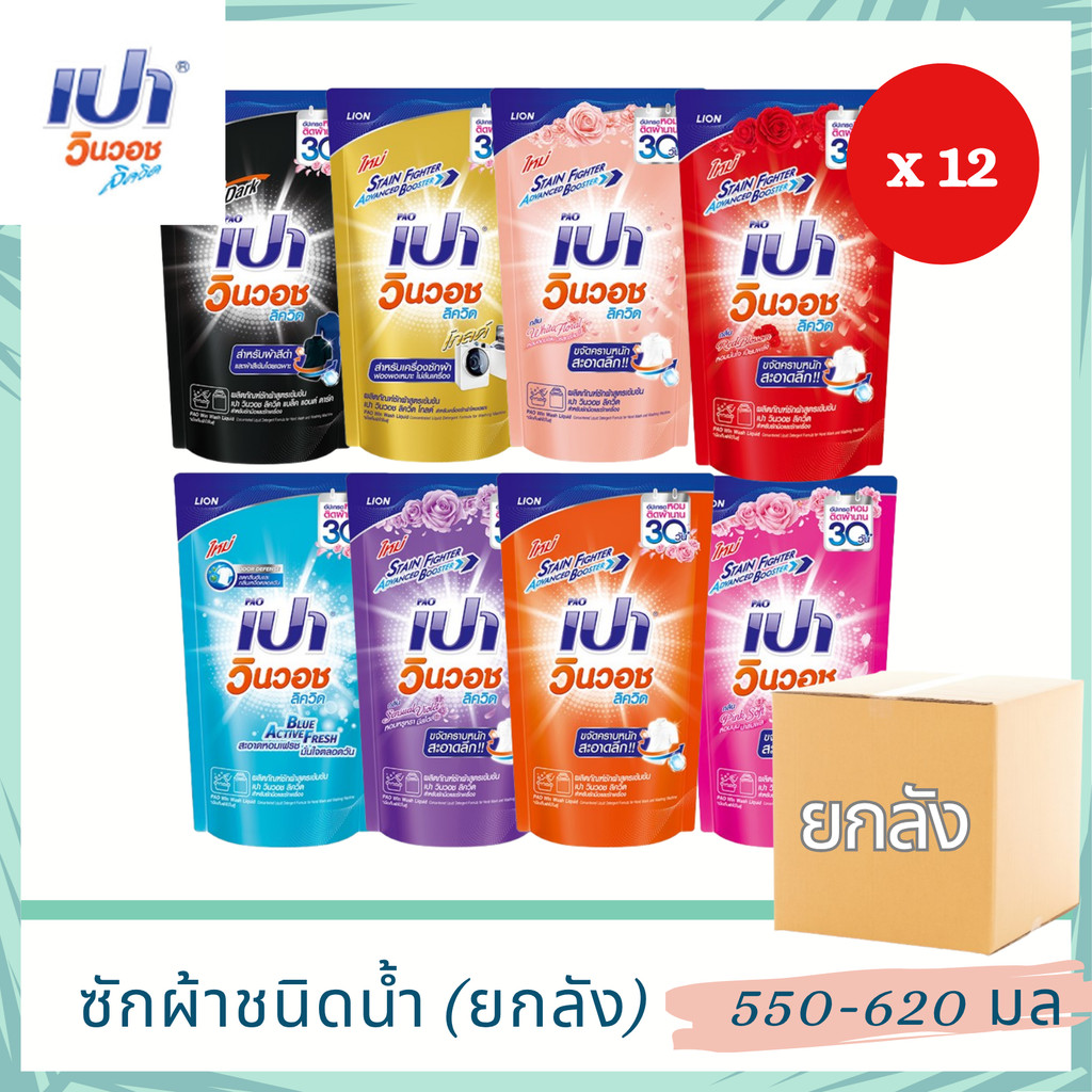 ยกลังสุดคุ้ม PAO ผลิตภัณฑ์ซักผ้าสูตรน้ำ เปา วินวอช ชนิดถุงเติม มี 8 กล่นให้เลือก