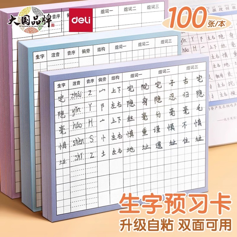 Deli Chinese New Character Pre-Exercise Card Self-Adhesive นักเรียนประถม 123 เกรด Tian Character Gri