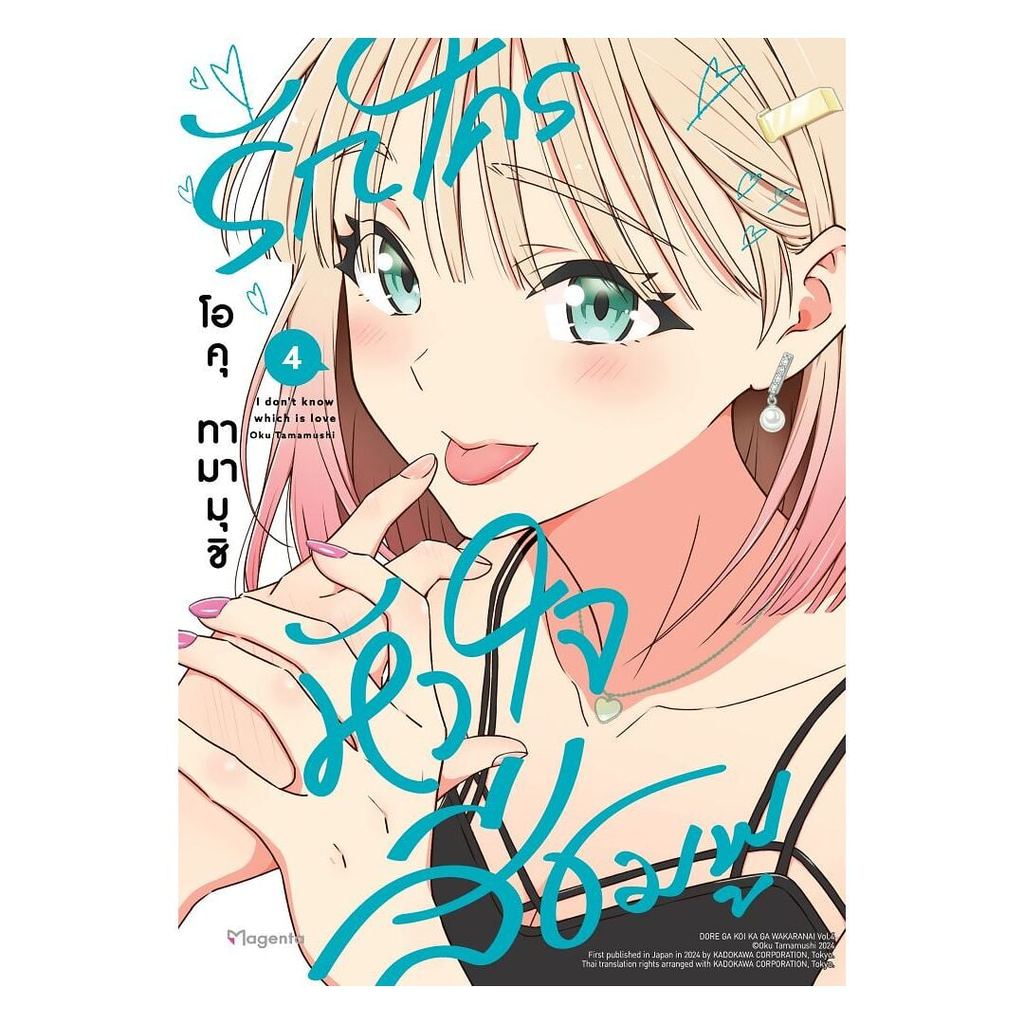 นายอินทร์ หนังสือ รักใครหัวใจสีชมพู เล่ม 4 (Mg)