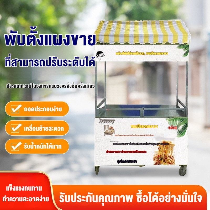 🌟รถเข็นพับได้  รถเข็นสแตนเลส  มีหลังคา  แผงขายของริมถนน  การเป็นผู้ประกอบการ  รถเข็นขายขนมยอดนิยม🌟