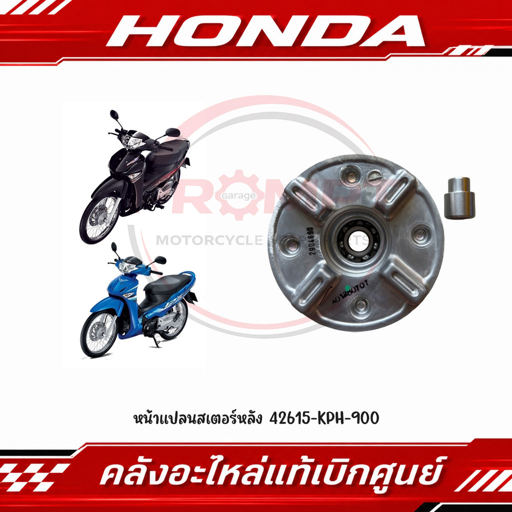 หน้าแปลนสเตอร์หลัง WAVE125S,125R,125X,125I, WAVE100S, WAVE100, DREAM125 รหัส 42615-KPH-900 แท้ศูนย์