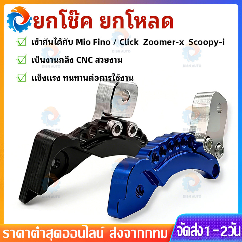 ตัวต่อยกโช๊ค CNC ยกโหลดปรับระดับ สำหรับ Click Click I Zoomer X Scoopy I MIO FINO
