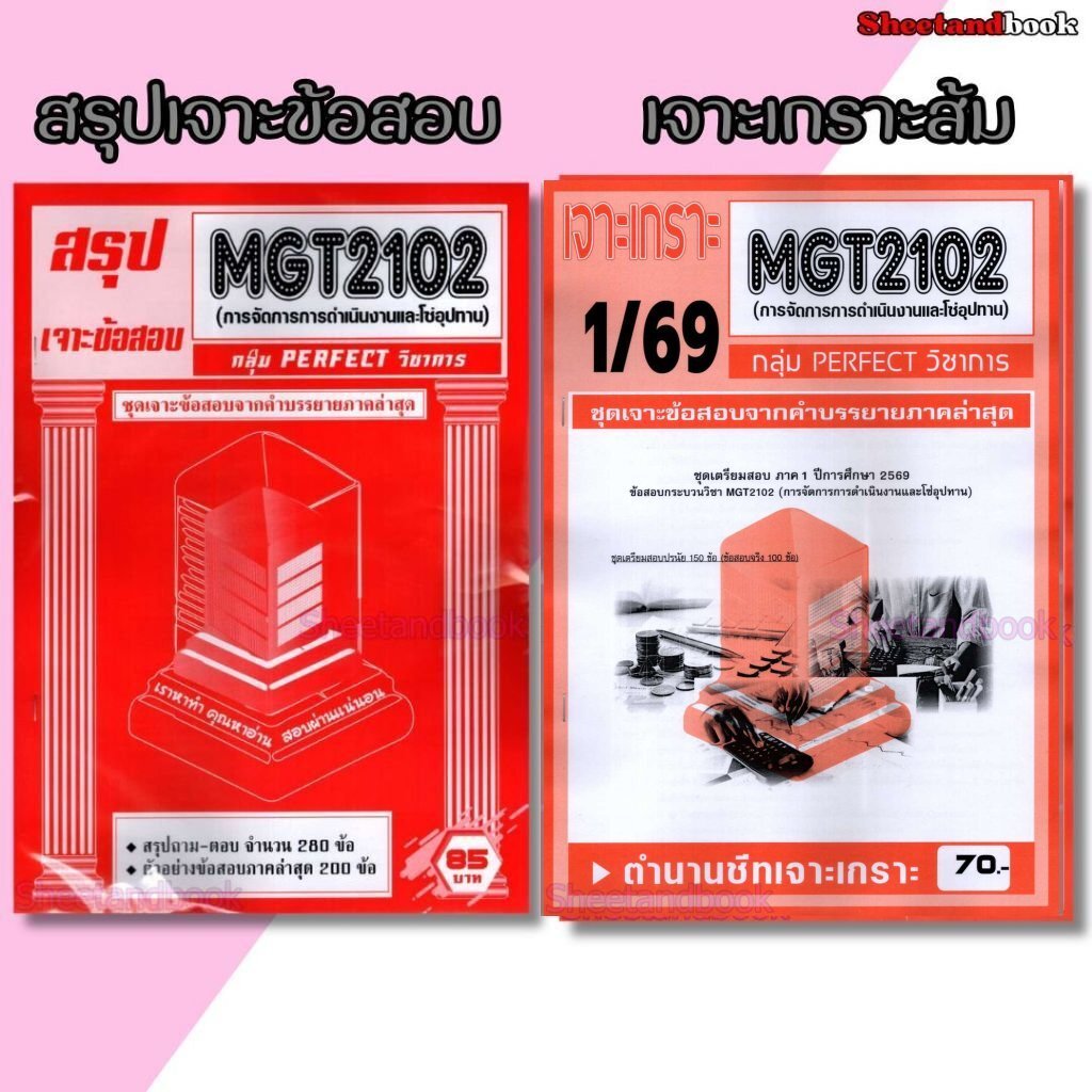 ชีทราม MGT2102 การจัดการการดำเนินงานและโซ่อุปทาน (ข้อสอบปรนัย) PFT0334 Sheetandbook