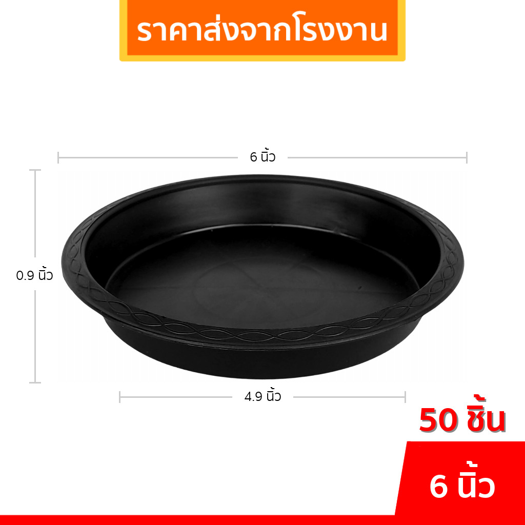 จานรองกระถาง กระถาง กระถางต้นไม้ เบอร์ 6 นิ้ว สีดำ