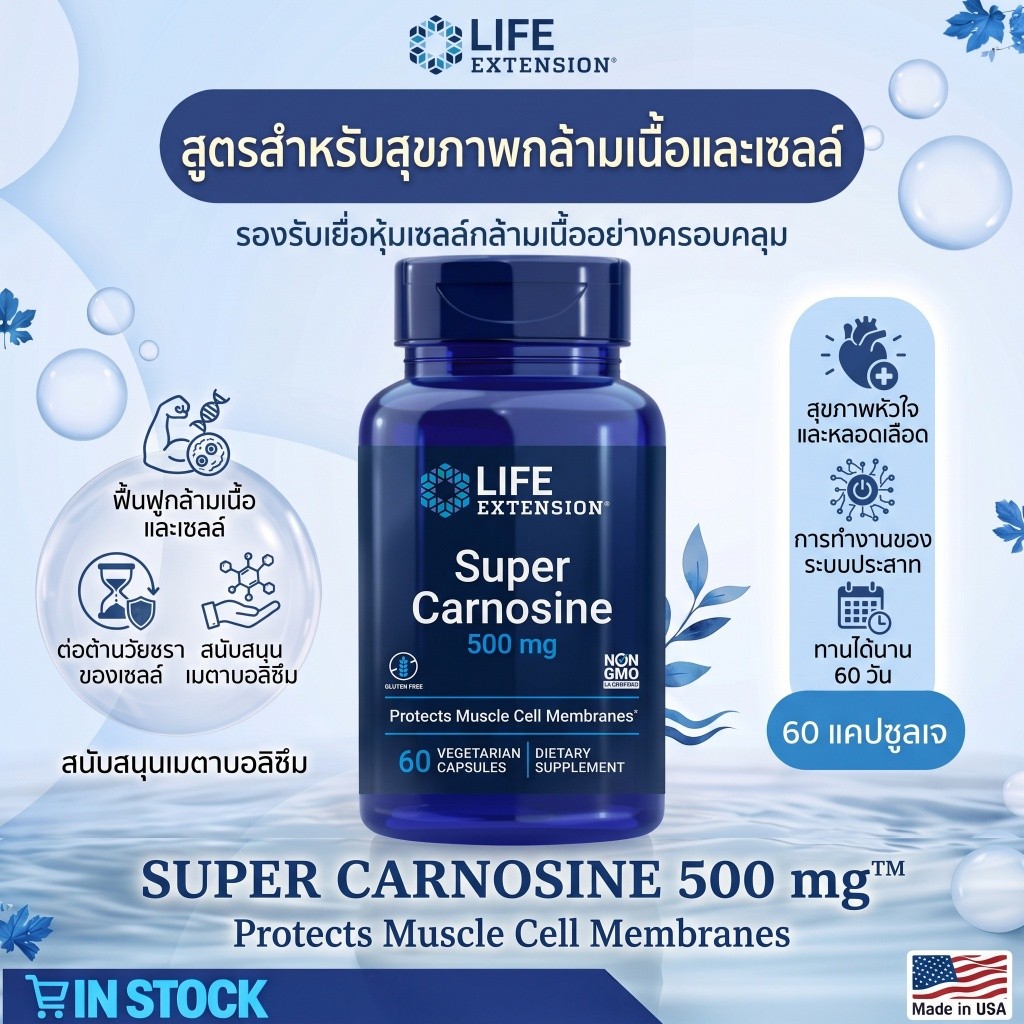 Life Extension Super Carnosine มี L-carnosine Luteolin วิตามิน B1 เสริมสร้างกล้ามเนื้อ ฟื้นตัว หัวใจ
