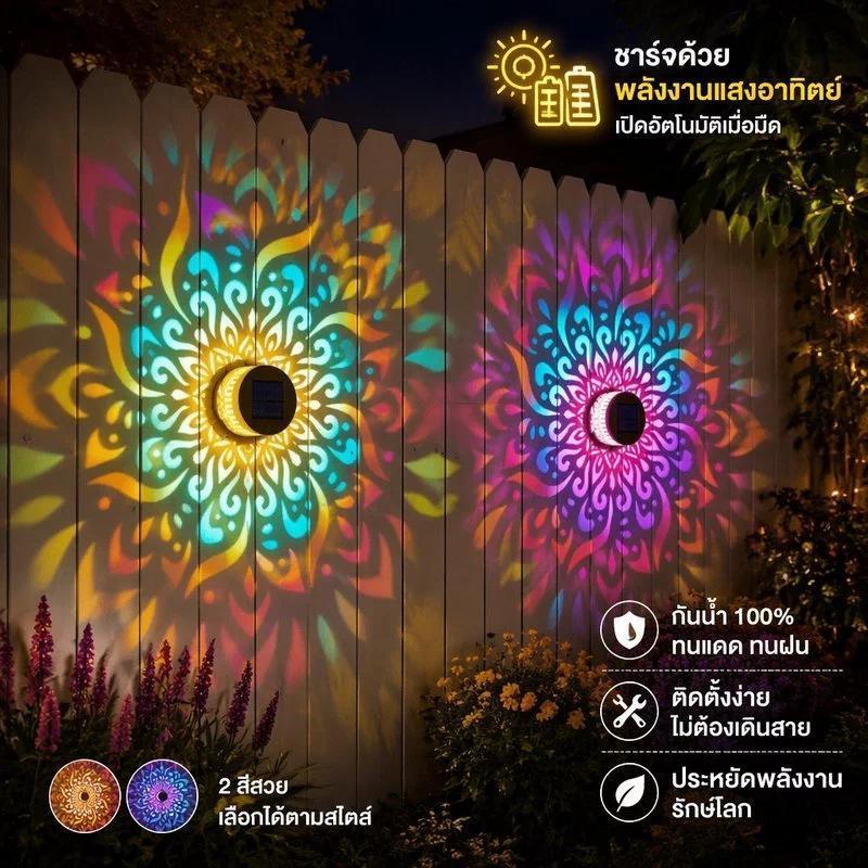 โคมไฟโซล่าเซลล์ติดผนัง กันน้ำ ไฟอัตโนมัติ แสงสีอุ่น ลายมันดาลา ตกแต่งสวน รั้ว ทางเดิน