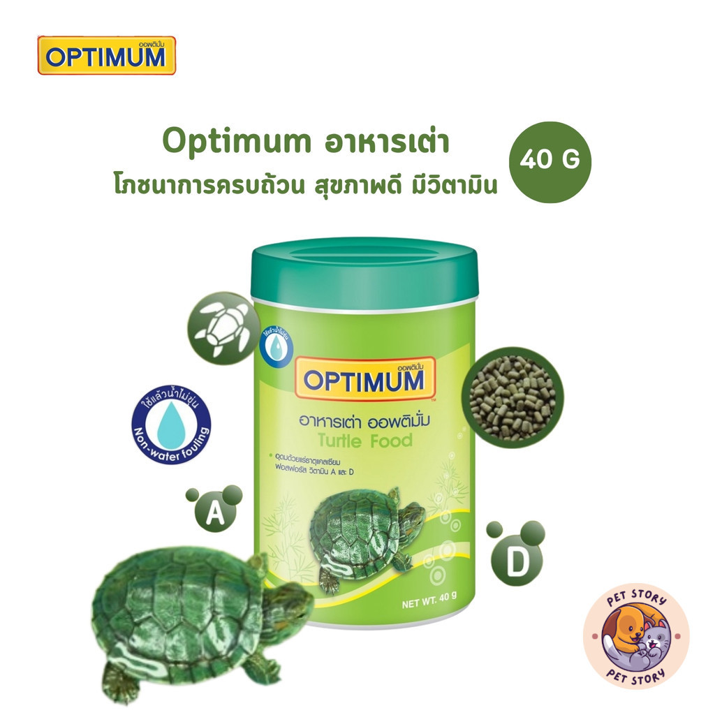 Optimum อาหารเต่า อุดมด้วยแร่ธาตุและแคลเซียม ฟอสฟอรัส วิตามิน A และ D ขนาด 40 กรัม