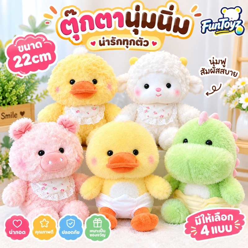 COD ตุ๊กตาขนฟู 22CM ตุ๊กตาหมู เป็ดสีเหลือง ตุ๊กตาไดโนเสาร์ นุ่มนิ่มสุดๆ ของขวัญวันเกิดและเทศกาล ของขวัญงานแต่ง