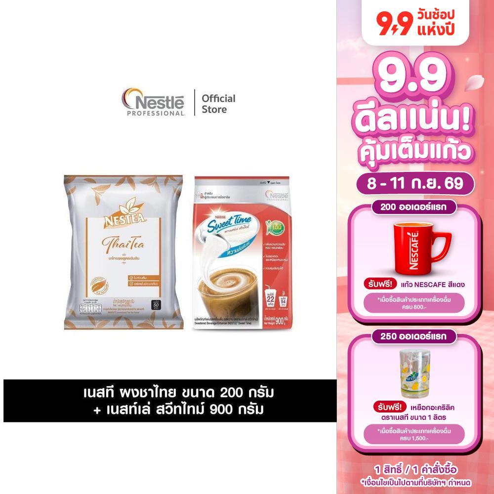 [แพ็คสุดคุ้ม] เซ็ตชาไทย NESTEA ผงชาไทย สูตรเข้มข้น แบบถุงเติม ขนาด 200 กรัม + NESTLE SWEET TIME สวีทไทม์ 900 กรัม