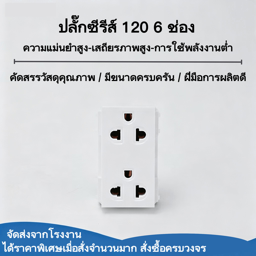 ปลั๊กไฟ 6 ช่อง (switch socket) 16A 250V รุ่นคลาสสิก (1 ชิ้น/กล่อง)