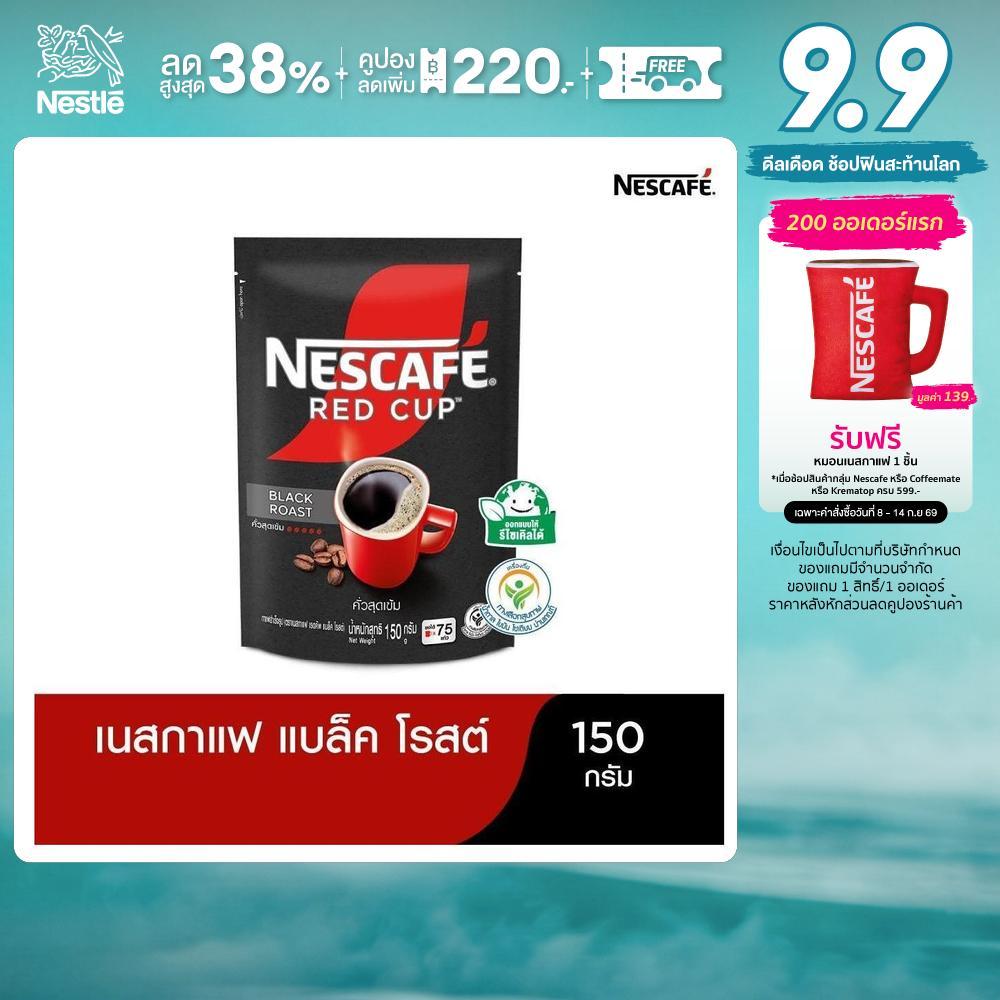 NESCAFÉ Red Cup Black Roast เนสกาแฟ เรดคัพ กาแฟสำเร็จรูป แบล็คโรสต์ แบบถุง ขนาด 150 กรัม NESCAFE