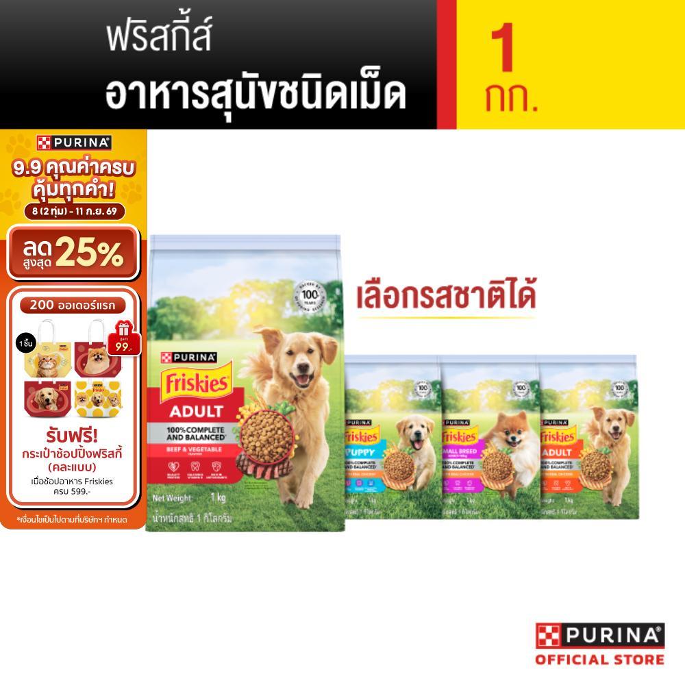 PURINA FRISKIES อาหารเม็ดสุนัข เลือกรสชาติได้ 1 กก. (เพียวริน่า ฟริสกี้ส์)
