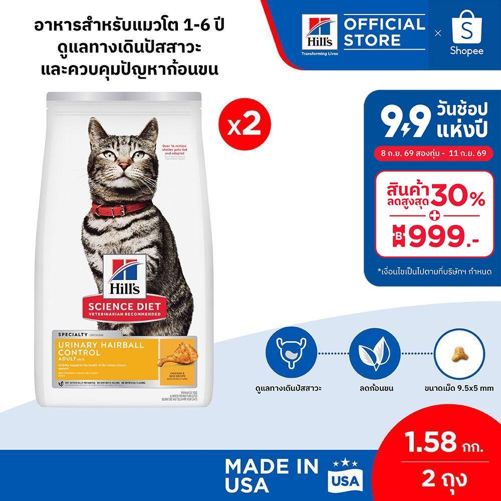[เซตสุดคุ้ม] Hill's Science Diet Urinary Hairball Control อาหารแมว 1-6 ปี 1.58 กก. ( 2 ถุง)