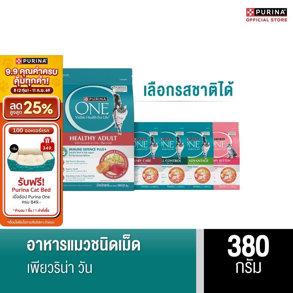 PURINA ONE อาหารเม็ดแมว เลือกรสชาติได้ 380 ก. (เพียวริน่า วัน)