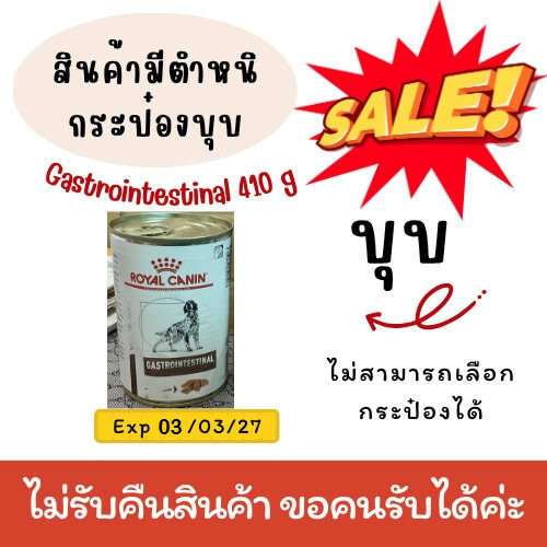 (ลดราคา กระป๋องบุบ) Royal canin Gastro intestinal (400g/กป.)สุนัข ถ่ายเหลว ย่อยดูดซึมอาหารผิดปกติ