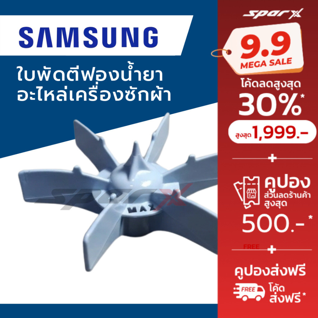 Samsung ใบพัดตีฟองน้ำยา อะไหล่เครื่องซักผ้า DC61-03987A