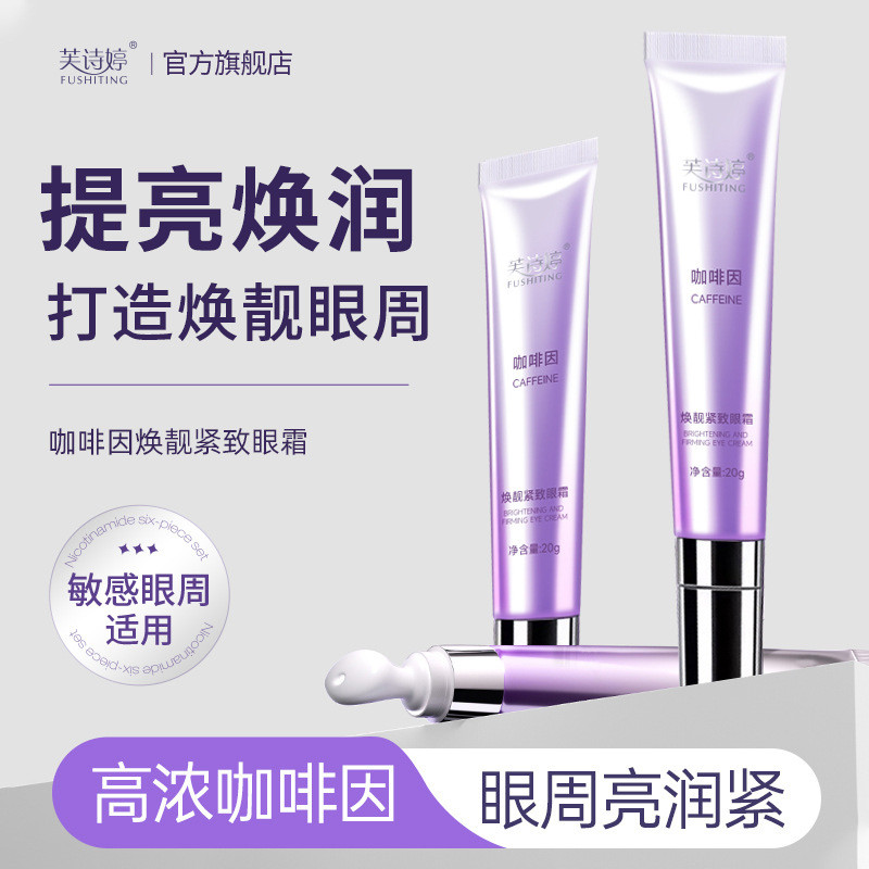 Fu Shiting Caffeine Eye Cream Peptide Repair Firming Eye Cream Eye Care Elastic Eye Anti-Wrinkle Eye