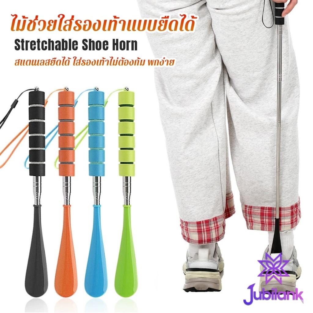 J.B ไม้ช่วยใส่รองเท้าแบบยืดได้  ยืดหดปรับความยาวได้ ไม้ช่วยใส่รองเท้าด้ามยาว แขวนเก็บได้ 4 สี Shoe Horn