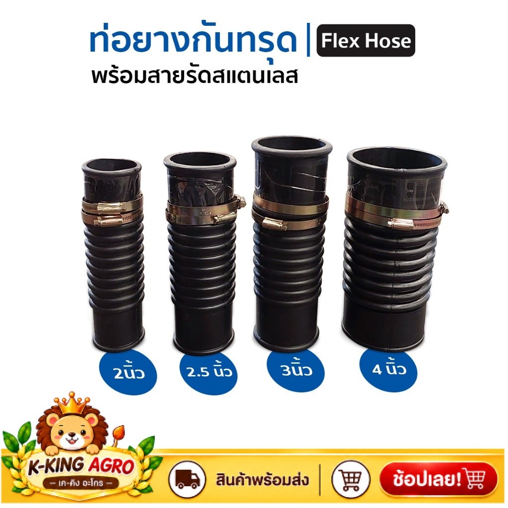 ท่อยางกันทรุด Flex Hose ขนาด 2นิ้ว-4นิ้ว พร้อมแคลมป์รัด