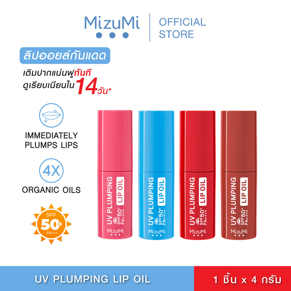 MizuMi UV Plumping Lip Oil 4g ลิปออยล์กันแดด SPF50+ PA++++ บำรุงริมฝีปากให้ดูอวบอิ่มฉ่ำวาวทันที