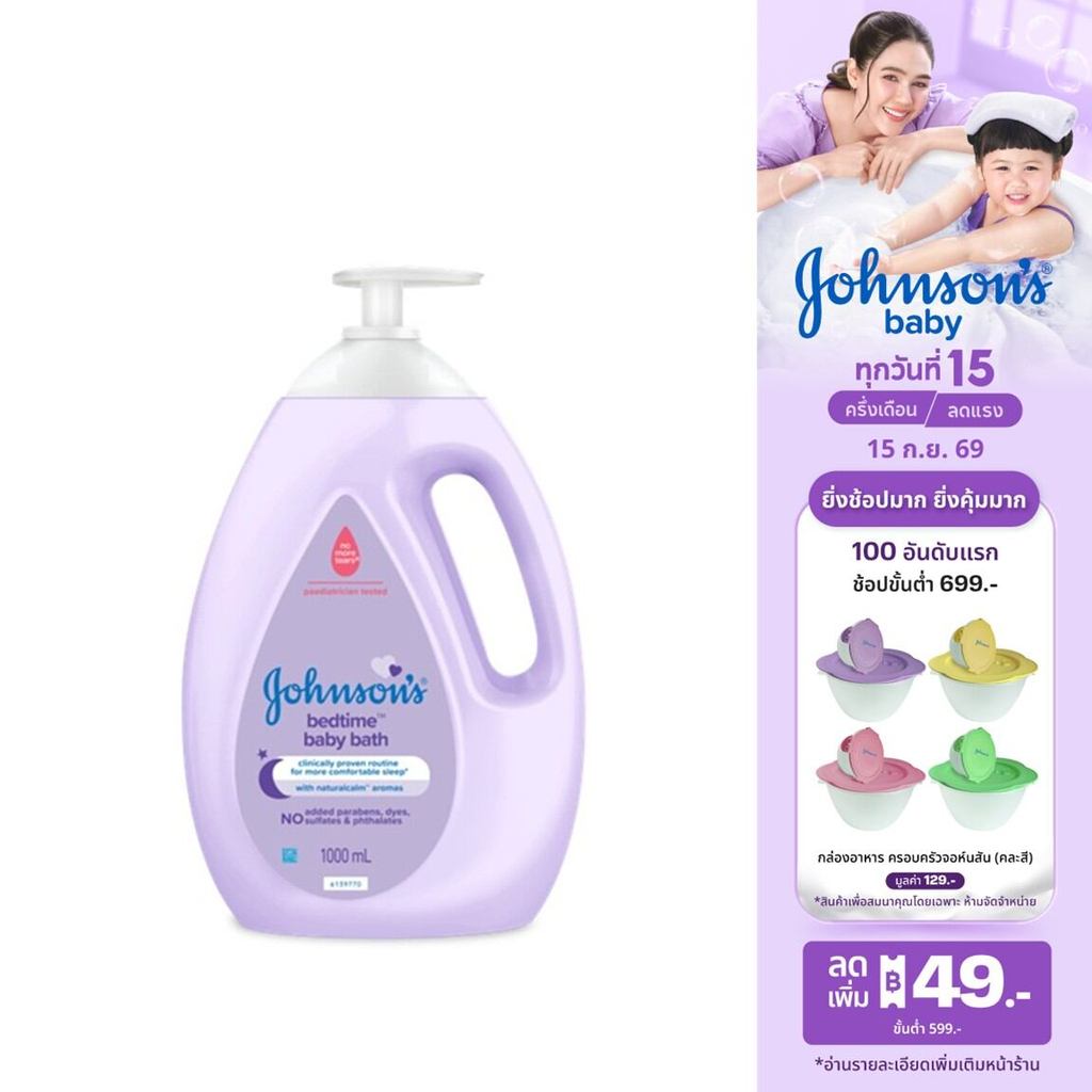 จอห์นสัน เบดไทม์ บาธ 1000มล Johnson's Bedtime Bath 1000ml สบู่เหลวอาบน้ำ  ผิวชุ่มชื้น