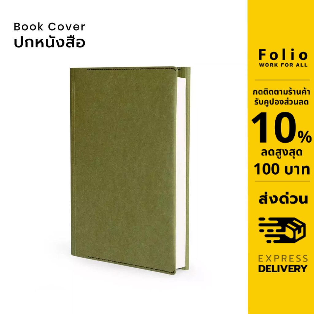 Folio: Book Cover (Leaf Green) ปกห่อหนังสือ ปกห่อนิยาย ผลิตจากจากกระดาษซักได้