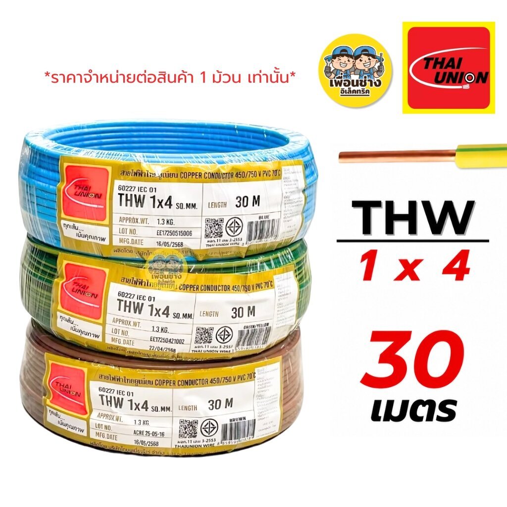 Thai Union สายไฟ THW 1x4 สายเดี่ยว สายทองแดง ยาว 30 เมตร มีมอก. ไทยยูเนี่ยน