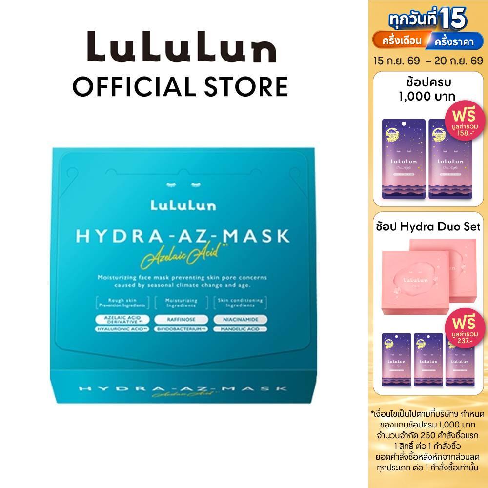 (แพ็ค 28 แผ่น) LuLuLun Hydra AZ Face Mask ลูลูลูน แผ่นมาสก์หน้า สูตรเพิ่มความชุ่มชื้น ดูแลปัญหาสิวและรอยดำจากสิว