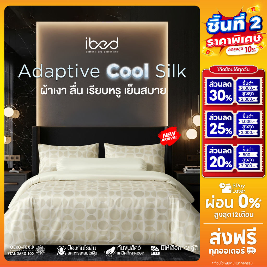 ibed ผ้าปูที่นอนเย็น นุ่มลื่น ป้องกันไรฝุ่น กันขนสัตว์ รุ่น Adaptive Cool Silk พิมพ์ลาย Lunaria Sand