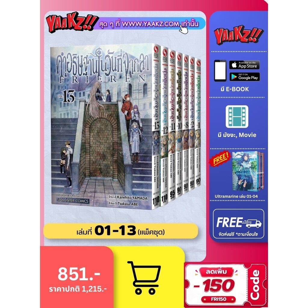 คำอธิษฐานในวันที่จากลา FRIEREN เล่ม 1-13 (แพ็คชุด) แถม ปลายอุโมงค์แห่งคำบอกลาในหน้าร้อน Ultramarine เล่ม 01-04 (กรอกโ...