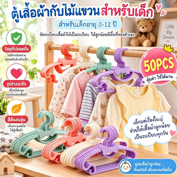 【50 ชิ้น】หนาเด็กไม้แขวนเสื้อเด็กพลาสติกเสื้อผ้าชั้นวางของใช้ในครัวเรือนเก็บโบว์ไม้แขวนเสื้อ
