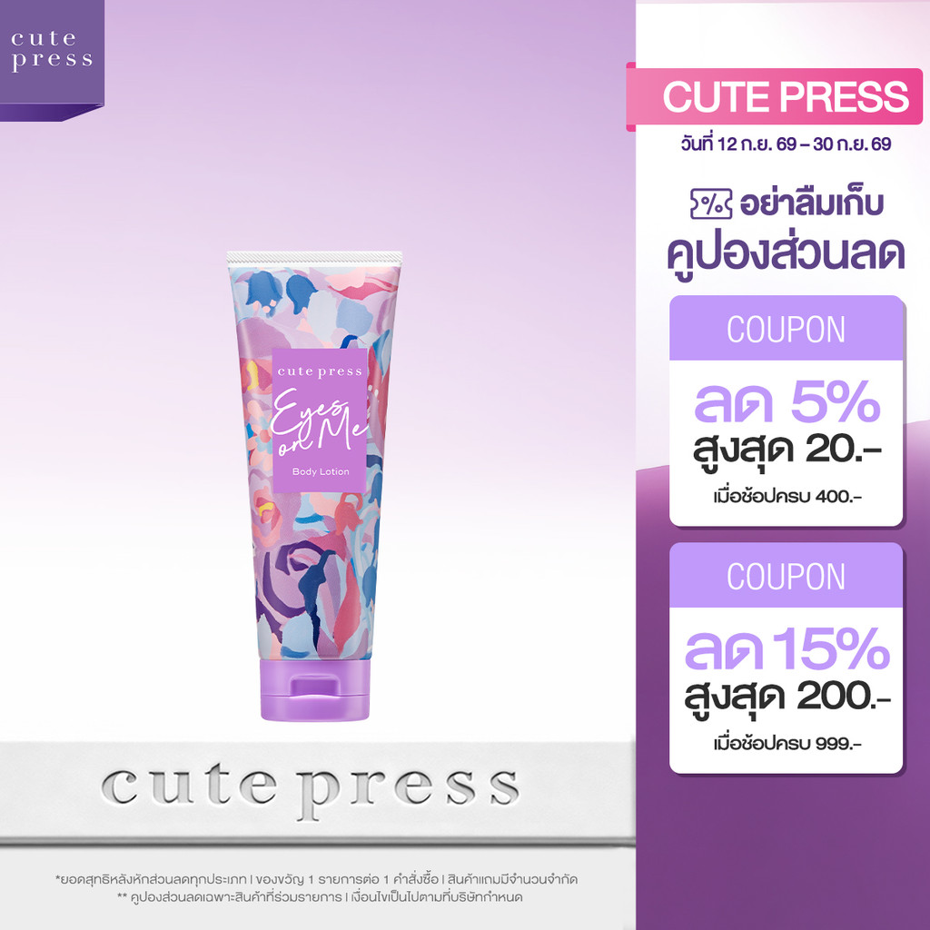 CUTE PRESS EYES ON ME BODY LOTION 250 g โลชั่นกลิ่นหอมดึงดูด สะกดทุกสายตา