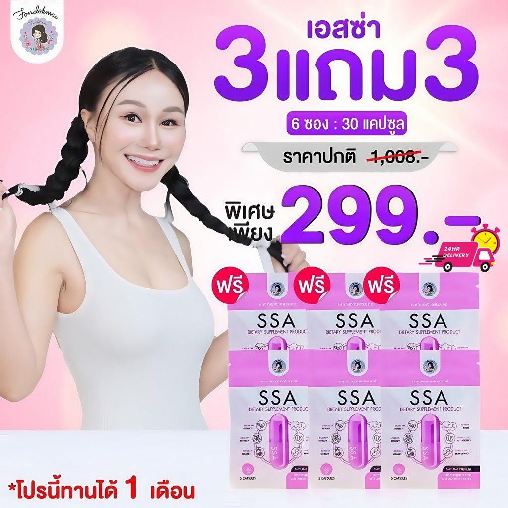 【3 แถม 3 ซอง】6 ซอง 30 เม็ด อาหารเสริม เอสซ่าพี่ฝน แบรนด์ฝนดอกไม้ วิตามิน พี่ ฝน