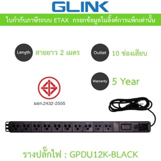 Glink Plug Rack ปลั๊กพ่วงสำหรับตู้แร็ค 10 ช่อง มีจอ LCD+over…