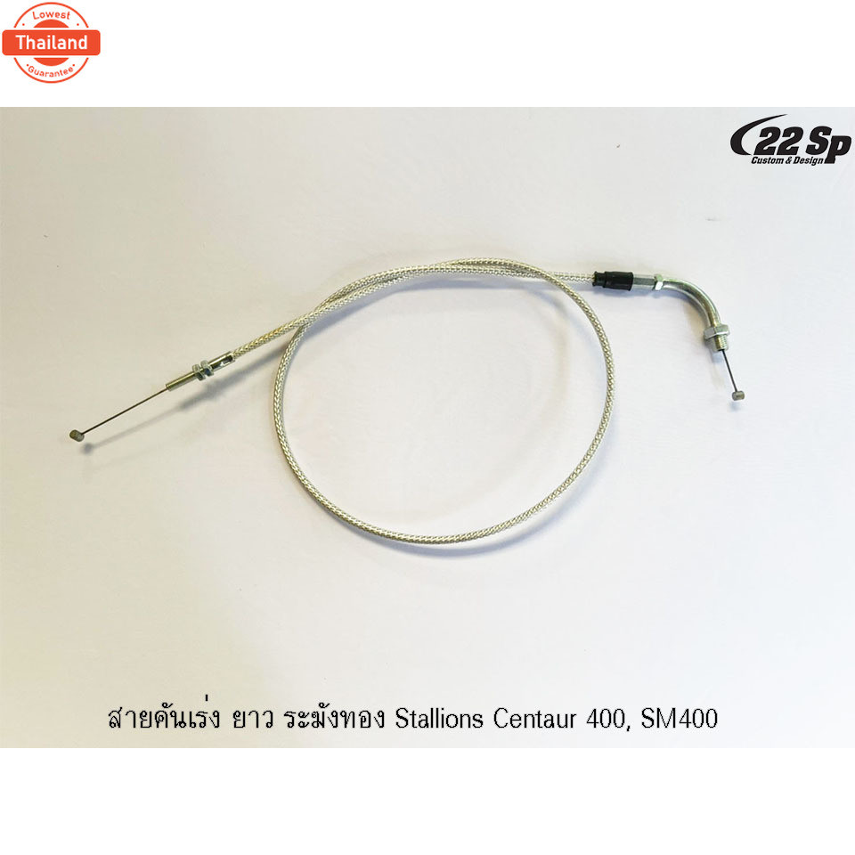 สายคันเร่ง ระฆังทอง สำหรั Stallions CT400, SM400