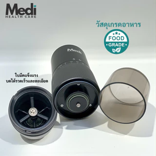 Medi ที่บดยาอัตโนมัติ ปรับความละเอียดได้ 30 ระดับ กดเพียงปุ่มเดียว บดเม็ดแข็ง กาแฟ สมุนไพร ยาได้