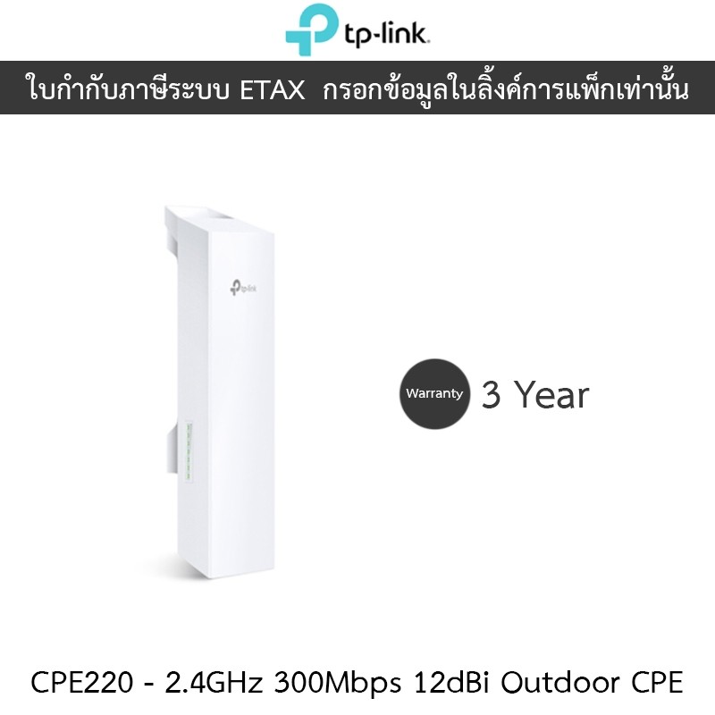 TP-Link Access Point Outdoor Wireless N300 (2.4GHz) 12dBi รุ่น CPE220
