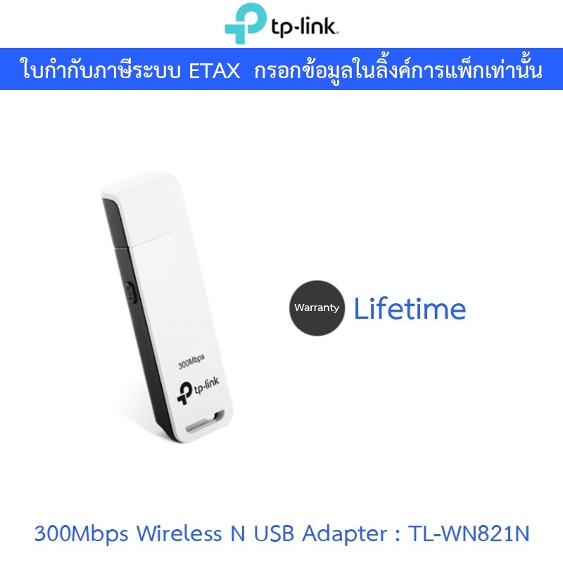 TP-Link 300Mbps Wireless N USB Adapter รุ่น TL-WN821N