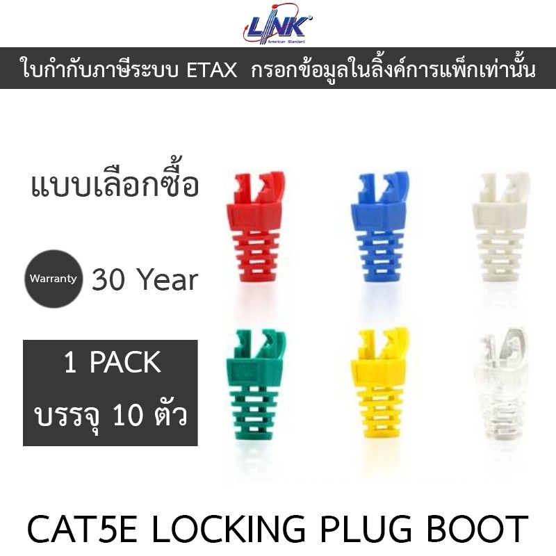 LINK CAT5E LOCKING PLUG BOOT US-6510 US-6511 US-6512 US-6513 US-6514 US-6515 - 1 แพ็คบรรจุ 10 ชิ้น