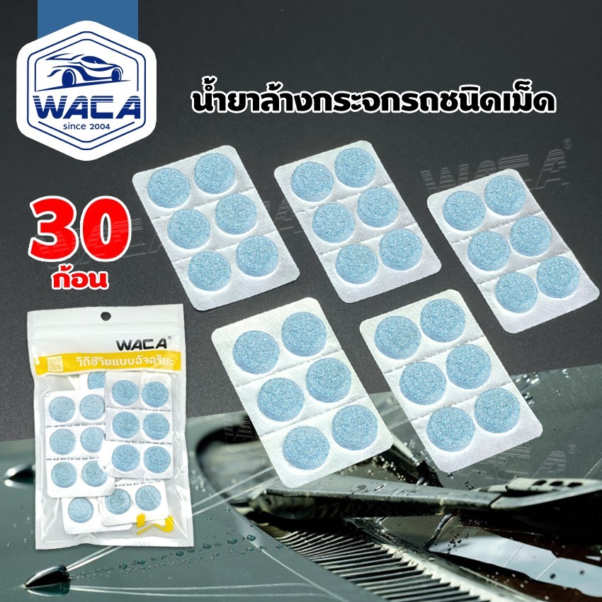 30ก้อน ส่งเร็ว WACA เม็ดฟู่ล้างกระจก (กระจกสะอาด ลดเสียงดังที่ปัดน้ำฝน) แบบละลายน้ำ น้ำยาล้างกระจกรถชนิดเม็ด SA