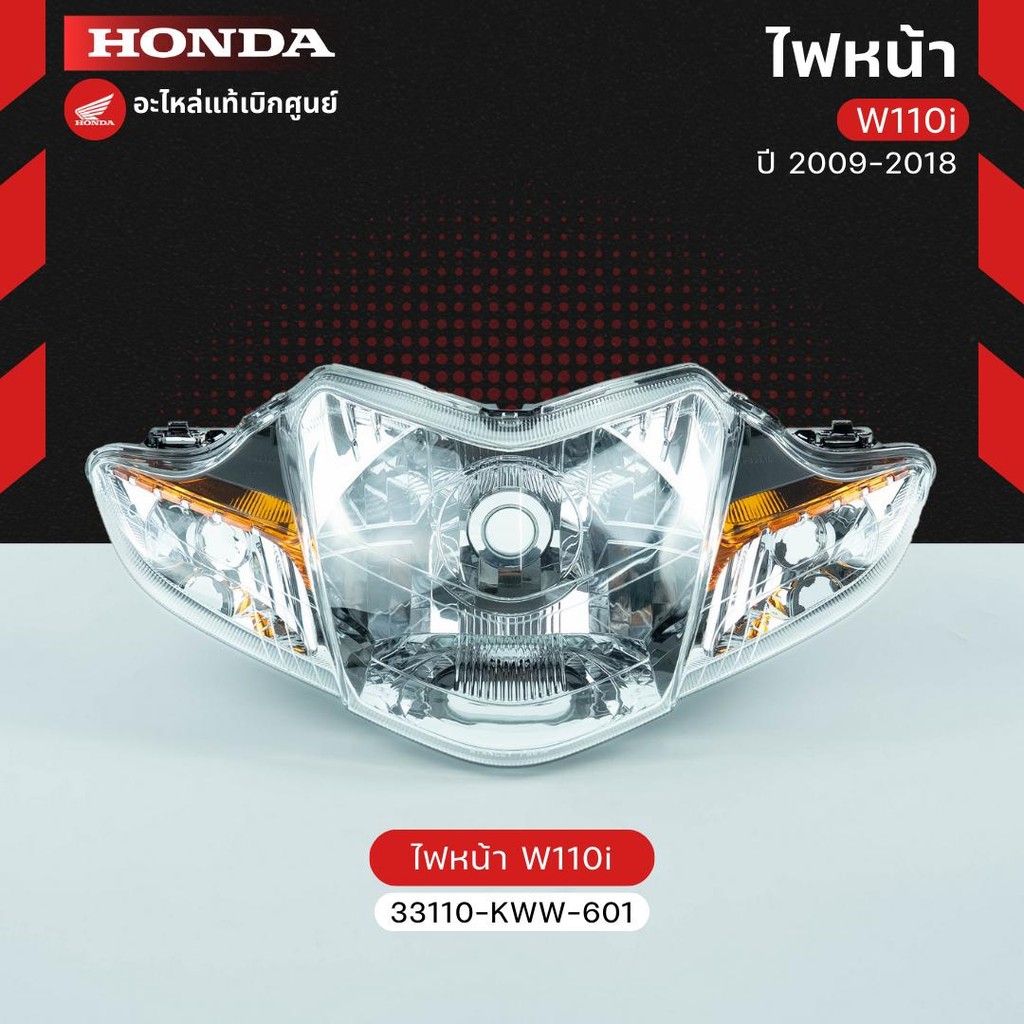ไฟหน้า W110i (09-18) งานแท้เบิกศูนย์ 33110-KWW-601