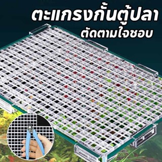 COD ﻿ตะแกรงกั้นตู้ปลา ตะแกรงแฟรก ที่ใส่กระบอกเต่า 30x30cm กั…