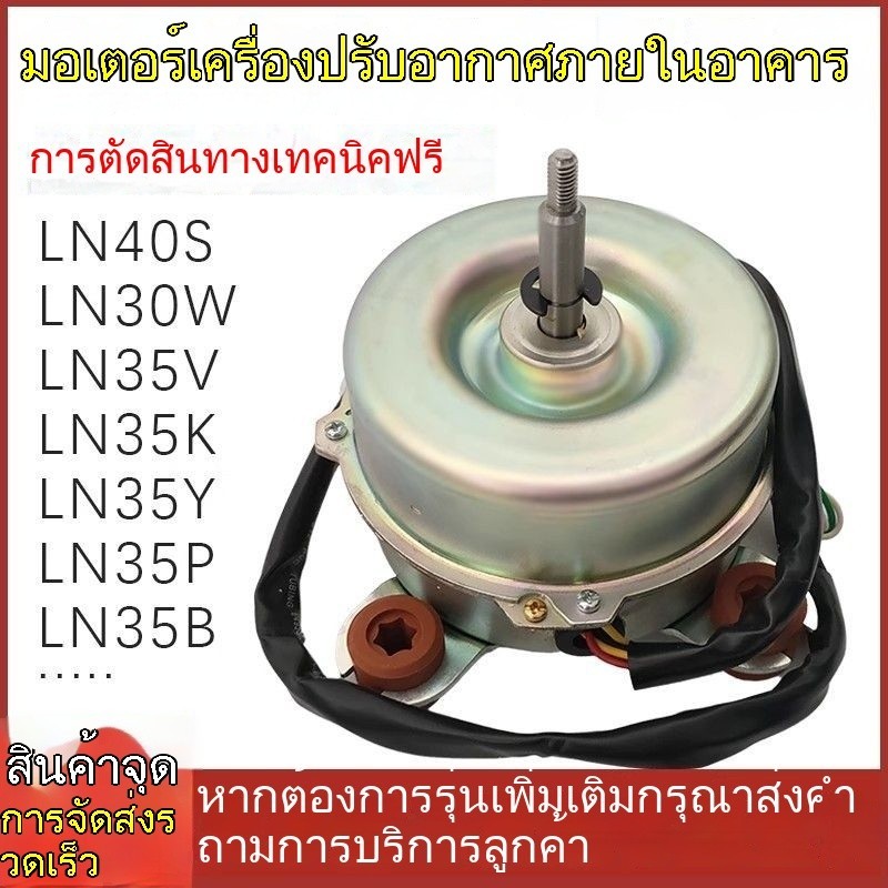 แอร์ 2P 3P หน่วยตู้ มอเตอร์ภายใน YDK35-8K LN35K LN40S/X/V/Y/P 35W
